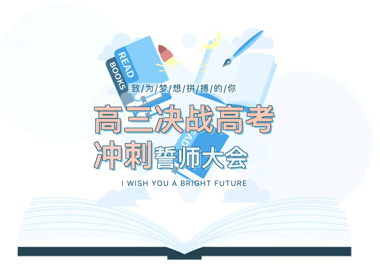 “點(diǎn)燃青春 成就夢(mèng)想”高三決戰(zhàn)高考沖刺誓師大會(huì)(圖1)